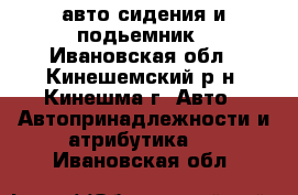 авто сидения и подьемник - Ивановская обл., Кинешемский р-н, Кинешма г. Авто » Автопринадлежности и атрибутика   . Ивановская обл.